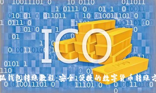 小狐钱包转账教程：安全、便捷的数字货币转账方式