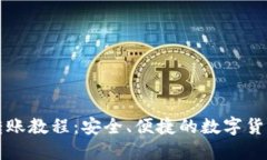 小狐钱包转账教程：安全、便捷的数字货币转账