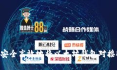 如何安全高效地将以太坊钱包对接DApp