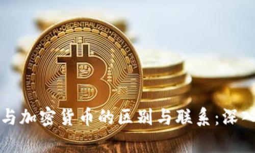 代币与加密货币的区别与联系：深入解析