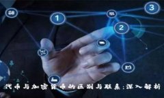 代币与加密货币的区别与联系：深入解析