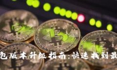 小狐钱包版本升级指南：快速找到最新版本