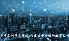 加密货币支付平台开发：构建安全高效的数字支