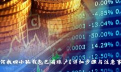 如何找回小狐钱包已有账户？详细步骤与注意事