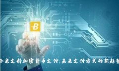 小米支持加密货币支付：未来支付方式的新趋势