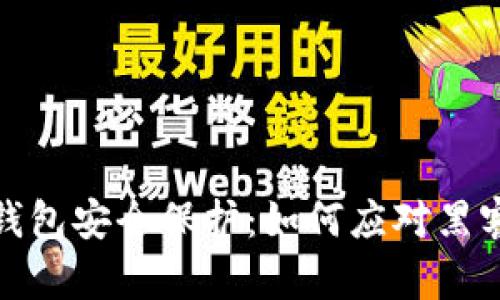 小狐钱包安全保护：如何应对黑客攻击