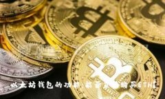 以太坊钱包的功能：能否直接购买ETH？