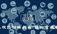 NFT小狐钱包转账指南：轻松掌握转账步骤