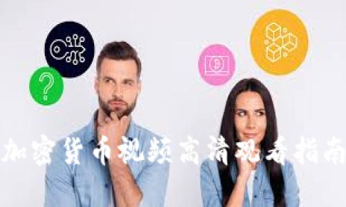 加密货币视频高清观看指南