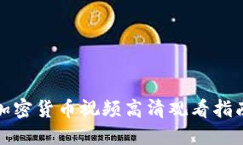 加密货币视频高清观看指南