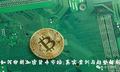 如何分析加密货币市场：真实案例与趋势解析