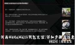 : 如何为MetaMask钱包充值：详细步骤与注意事项