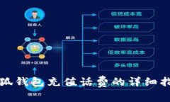 小狐钱包充值话费的详细指南
