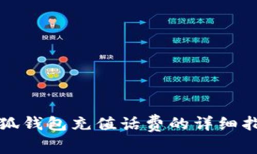 小狐钱包充值话费的详细指南