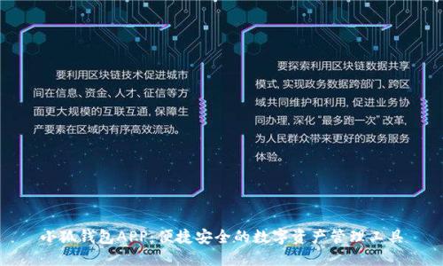 小狐钱包APP：便捷安全的数字资产管理工具