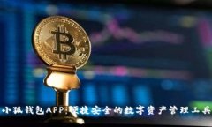小狐钱包APP：便捷安全的数字资产管理工具