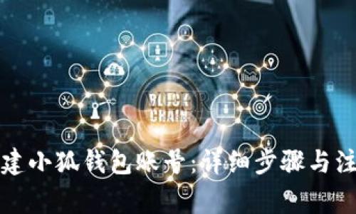 如何创建小狐钱包账号：详细步骤与注意事项