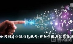 如何创建小狐钱包账号：详细步骤与注意事项