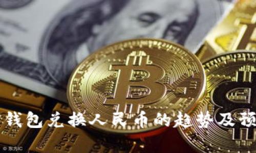 以太坊钱包兑换人民币的趋势及预测分析