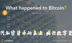 中国下一代加密货币的未来：央行数字货币的崛