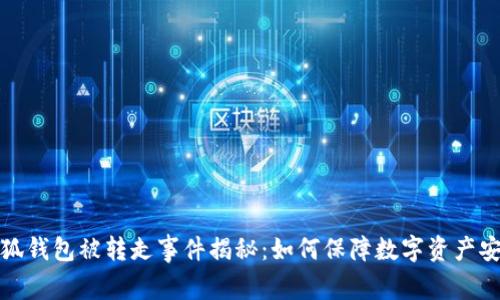 小狐钱包被转走事件揭秘：如何保障数字资产安全