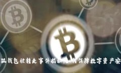 小狐钱包被转走事件揭秘：如何保障数字资产安