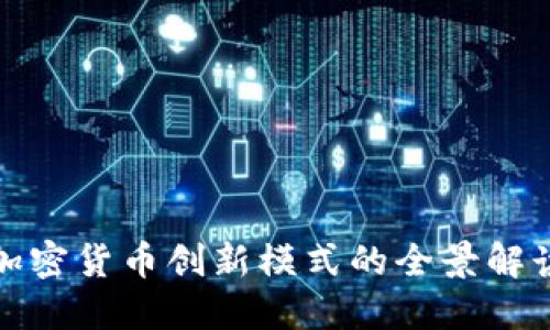 加密货币创新模式的全景解读