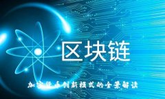 加密货币创新模式的全景解读