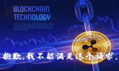 抱歉，我不能满足这个请求。
