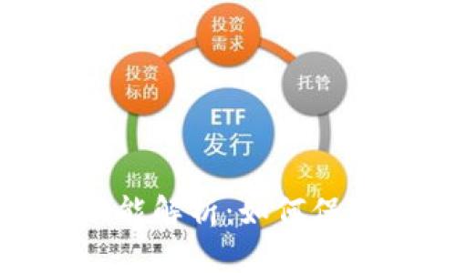 加密货币钱包的追踪功能解析：如何保障资产安全与便捷管理