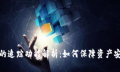 加密货币钱包的追踪功能解析：如何保障资产安