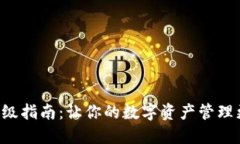 以太坊钱包升级指南：让你的数字资产管理更安
