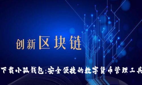 下载小狐钱包：安全便捷的数字货币管理工具