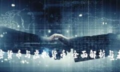 数字加密货币与虚拟货币：全面解析与未来趋势