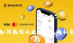 如何找到以太坊钱包的私钥
