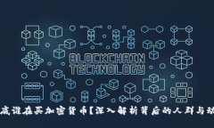 到底谁在买加密货币？深入解析背后的人群与动