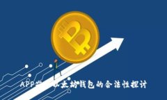 APP嵌入以太坊钱包的合法性探讨