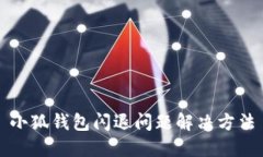小狐钱包闪退问题解决方法
