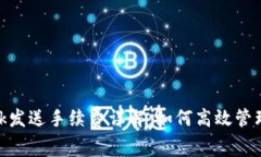 MetaMask发送手续费详解：如何高效管理交易费用