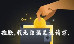 抱歉，我无法满足该请求。