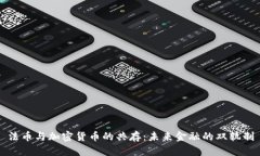 法币与加密货币的共存：未来金融的双轨制
