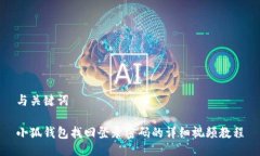 与关键词小狐钱包找回登录密码的详细视频教程