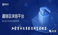 加密货币交易最佳浏览器推荐