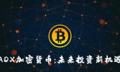 :ADX加密货币：未来投资新机遇