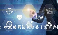 : 以太坊钱包钥匙丢了怎么