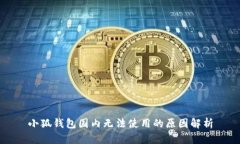 小狐钱包国内无法使用的