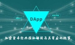 加密货币经典图标解析与其背后的故事