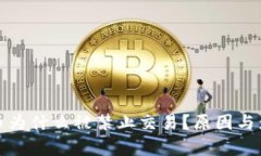 加密货币为什么被禁止交易？原因与影响分析