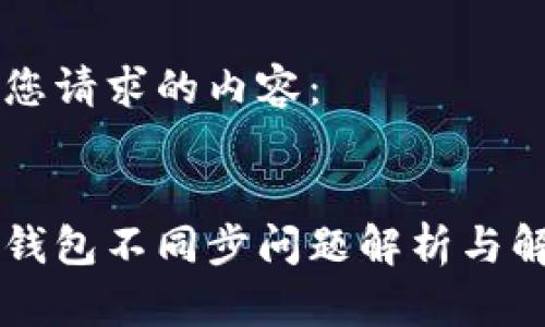 以下是您请求的内容：


以太坊钱包不同步问题解析与解决方法