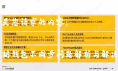 以下是您请求的内容：以太坊钱包不同步问题解